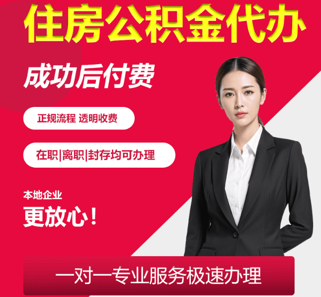 雁峰住房公积金代办